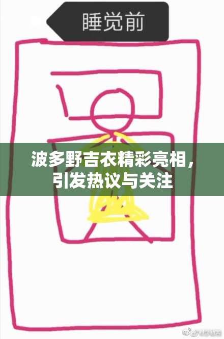 波多野吉衣精彩亮相，引发热议与关注