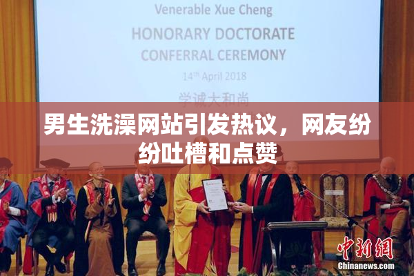 男生洗澡网站引发热议，网友纷纷吐槽和点赞