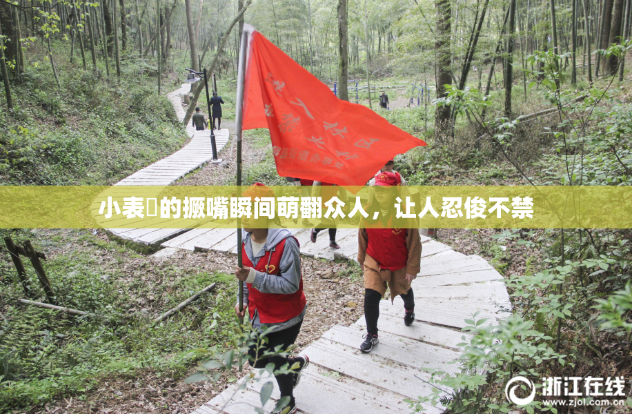 小表妺的撅嘴瞬间萌翻众人，让人忍俊不禁