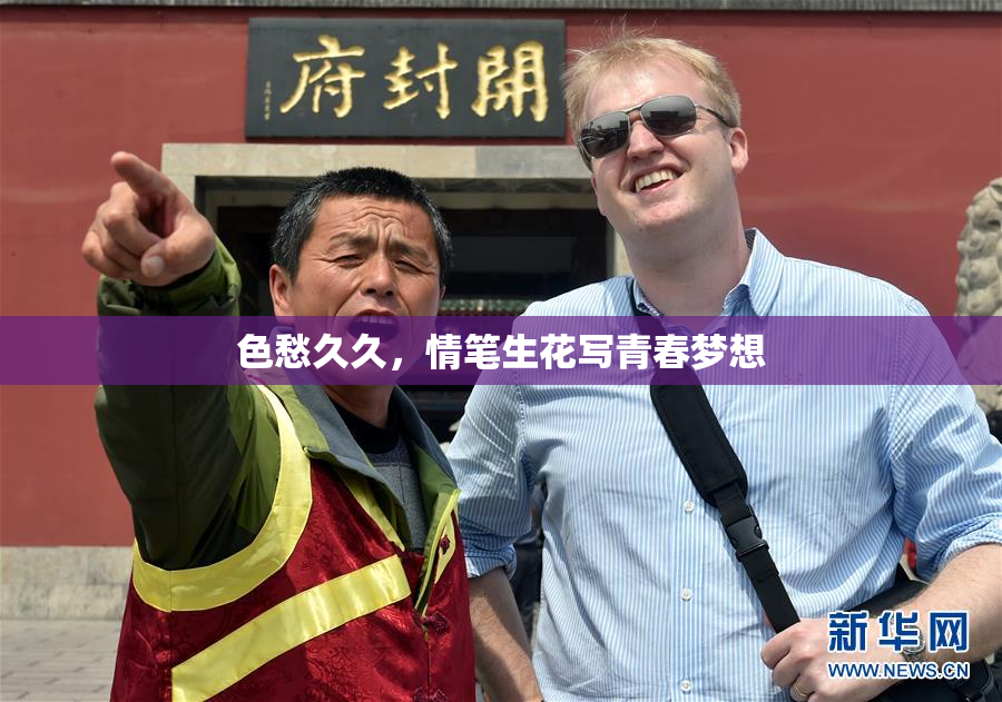 色愁久久，情笔生花写青春梦想