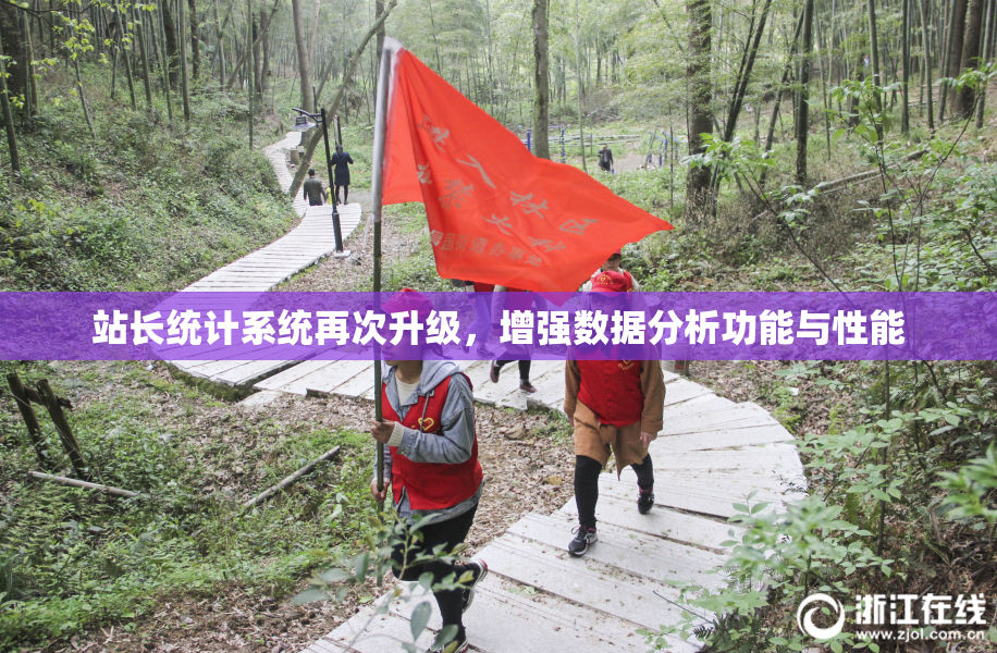 站长统计系统再次升级，增强数据分析功能与性能
