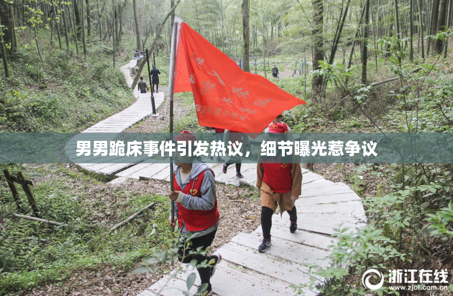 男男跪床事件引发热议，细节曝光惹争议