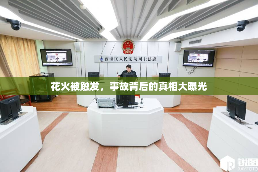 花火被触发，事故背后的真相大曝光