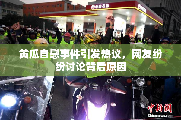 黄瓜自慰事件引发热议，网友纷纷讨论背后原因