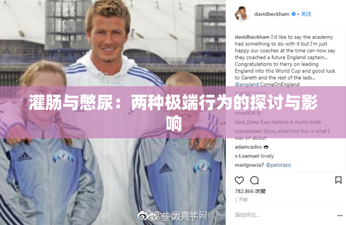 灌肠与憋尿：两种极端行为的探讨与影响
