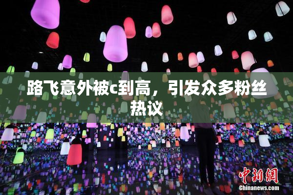 路飞意外被c到高，引发众多粉丝热议