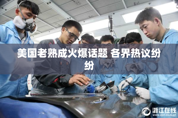 美国老熟成火爆话题 各界热议纷纷