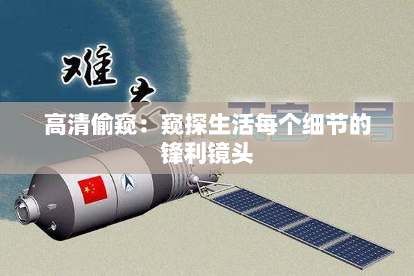 高清偷窥：窥探生活每个细节的锋利镜头