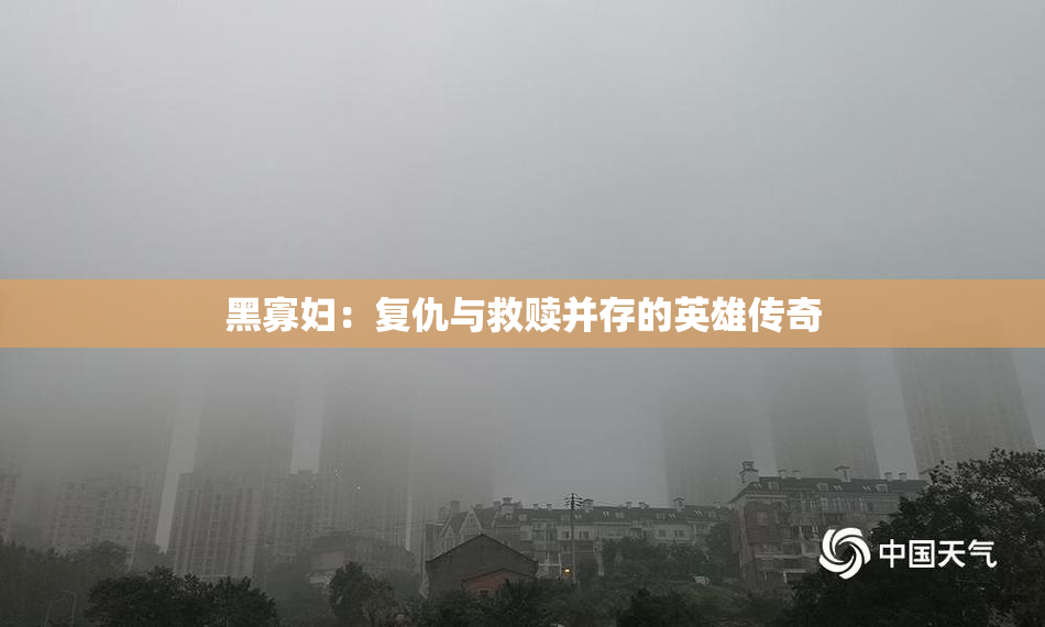 黑寡妇：复仇与救赎并存的英雄传奇