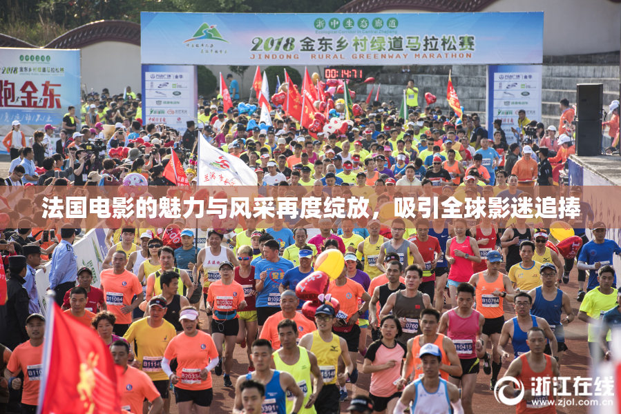 法国电影的魅力与风采再度绽放，吸引全球影迷追捧