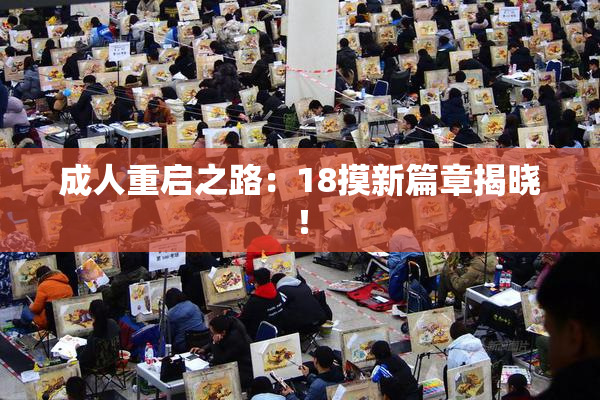 成人重启之路：18摸新篇章揭晓！
