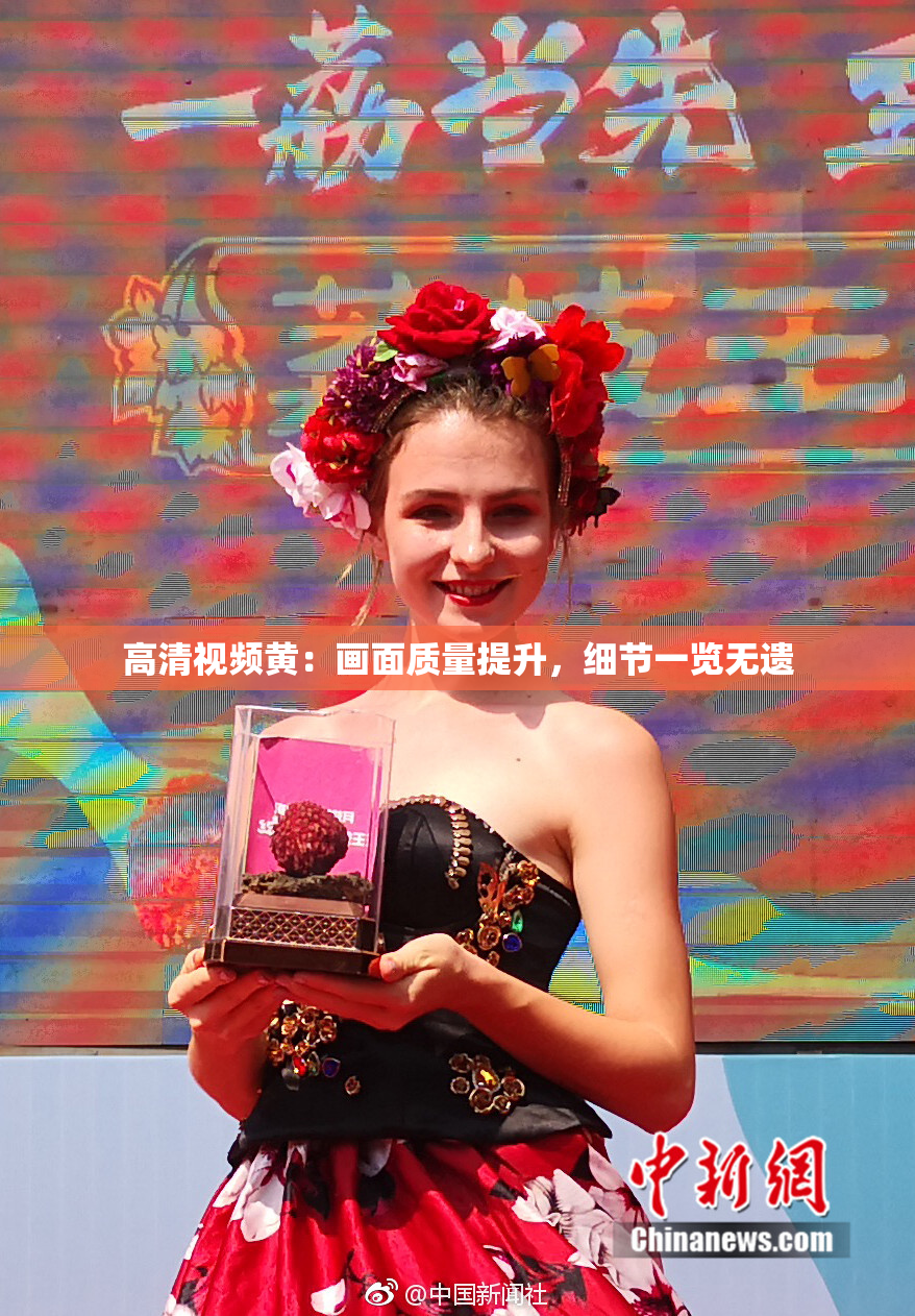 高清视频黄：画面质量提升，细节一览无遗