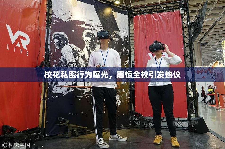 校花私密行为曝光，震惊全校引发热议