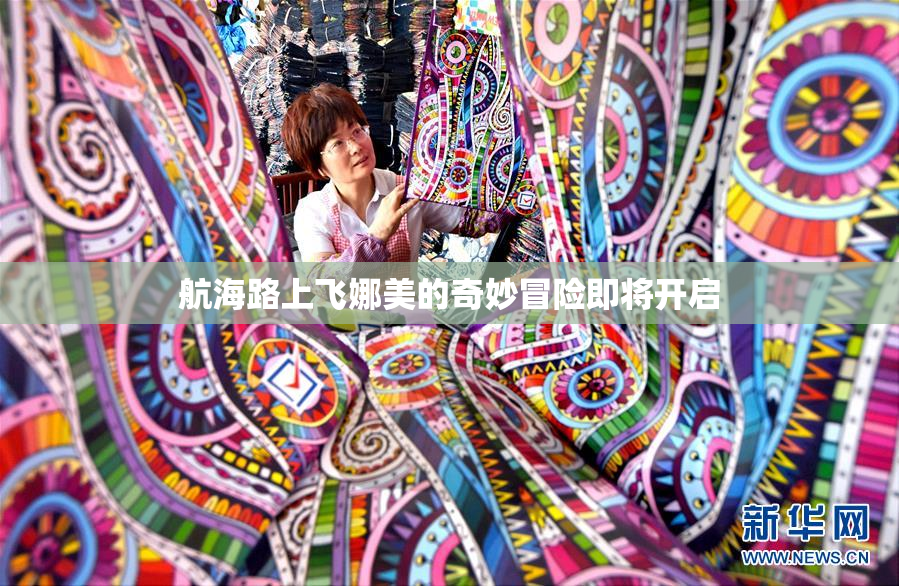 航海路上飞娜美的奇妙冒险即将开启