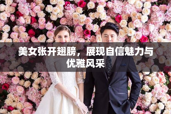 美女张开翅膀，展现自信魅力与优雅风采