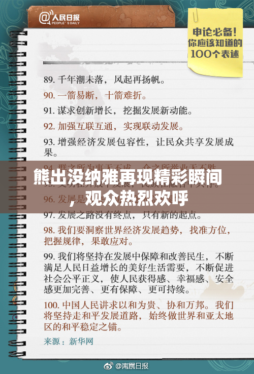 熊出没纳雅再现精彩瞬间，观众热烈欢呼