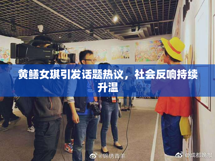 黄鳝女琪引发话题热议，社会反响持续升温