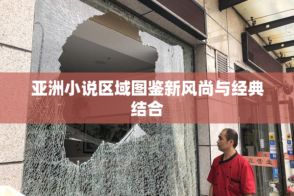亚洲小说区域图鉴新风尚与经典结合