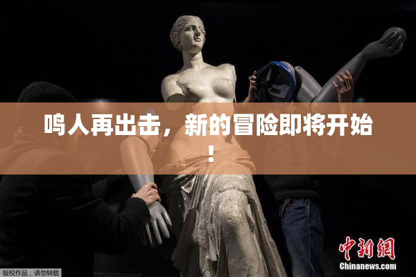 鸣人再出击，新的冒险即将开始！