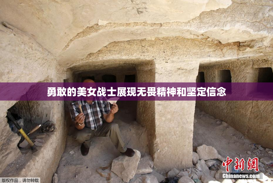 勇敢的美女战士展现无畏精神和坚定信念