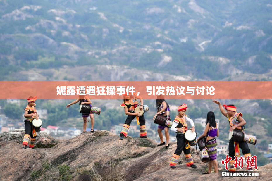 妮露遭遇狂揉事件，引发热议与讨论