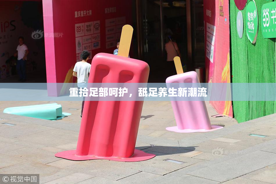 重拾足部呵护，舐足养生新潮流