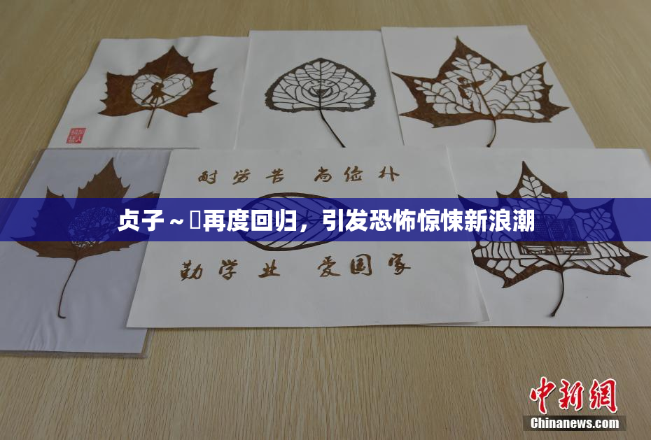贞子～婬再度回归，引发恐怖惊悚新浪潮