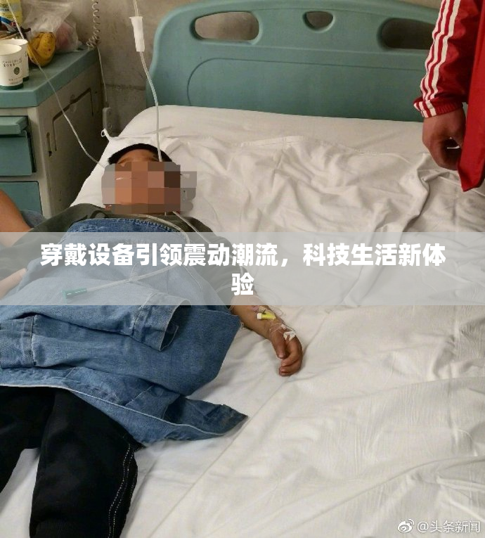 穿戴设备引领震动潮流，科技生活新体验