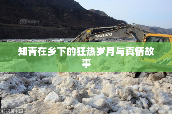 知青在乡下的狂热岁月与真情故事