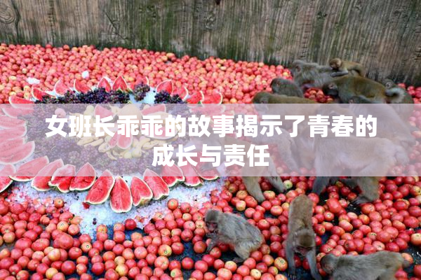女班长乖乖的故事揭示了青春的成长与责任