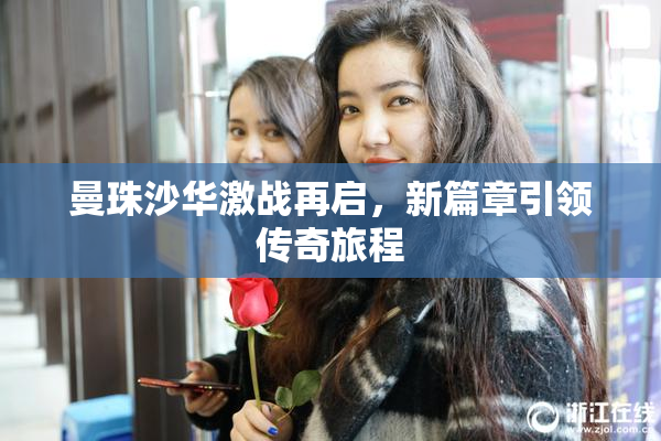 曼珠沙华激战再启，新篇章引领传奇旅程