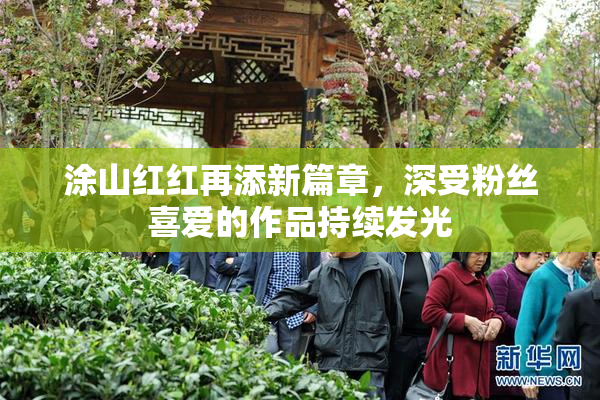 涂山红红再添新篇章，深受粉丝喜爱的作品持续发光