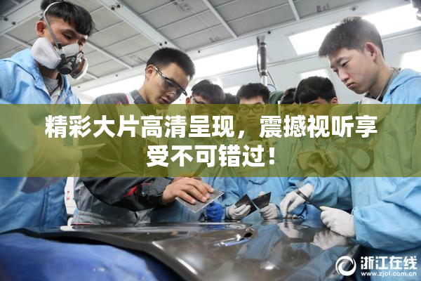 精彩大片高清呈现，震撼视听享受不可错过！