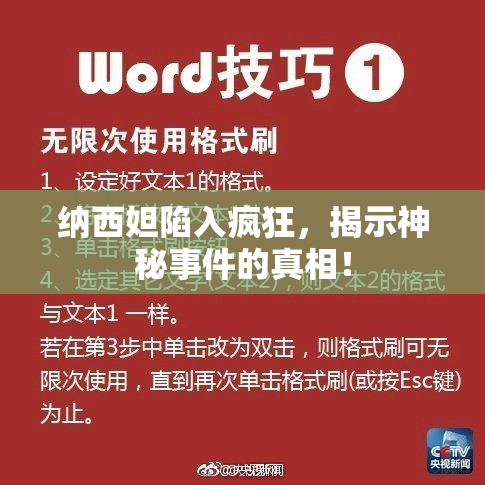 纳西妲陷入疯狂，揭示神秘事件的真相！