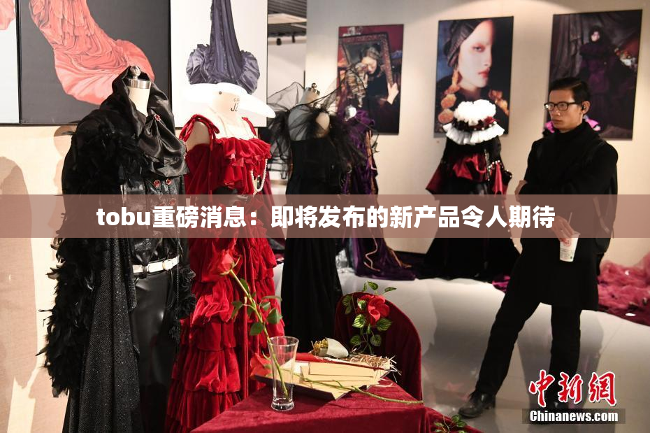 tobu重磅消息：即将发布的新产品令人期待
