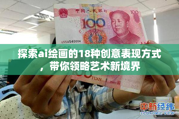 探索ai绘画的18种创意表现方式，带你领略艺术新境界