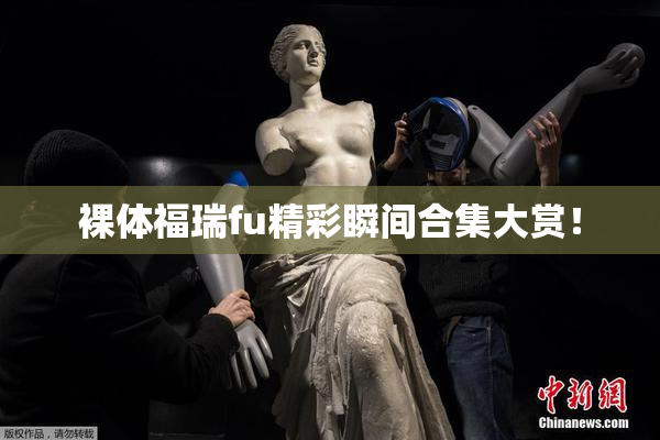 裸体福瑞fu精彩瞬间合集大赏！