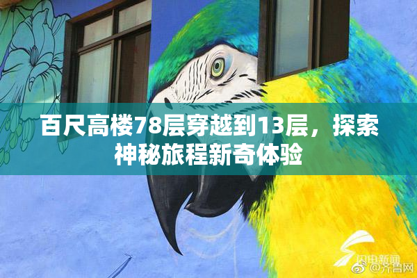 百尺高楼78层穿越到13层，探索神秘旅程新奇体验