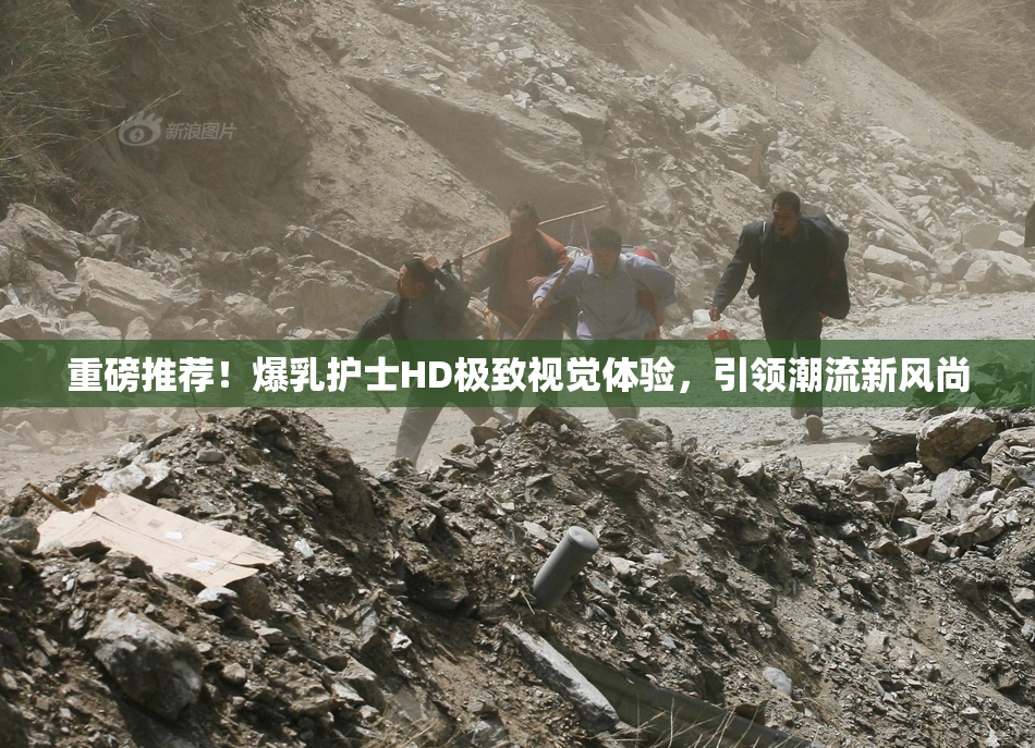 重磅推荐！爆乳护士HD极致视觉体验，引领潮流新风尚