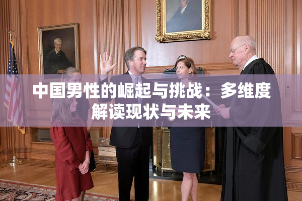 中国男性的崛起与挑战：多维度解读现状与未来