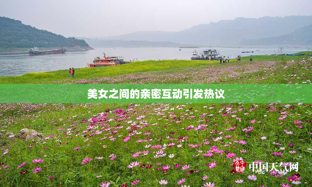 美女之间的亲密互动引发热议