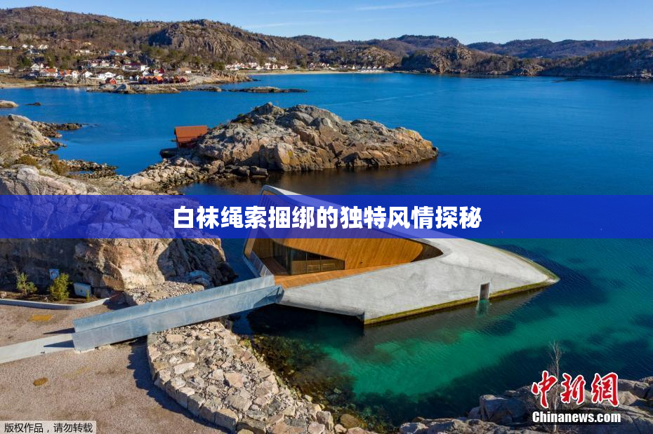 白袜绳索捆绑的独特风情探秘
