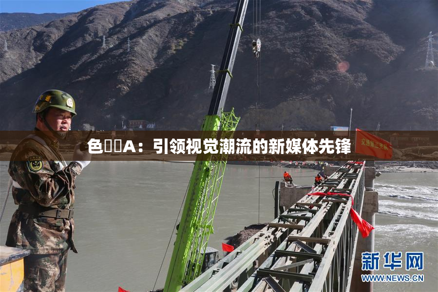 色妺妺A：引领视觉潮流的新媒体先锋