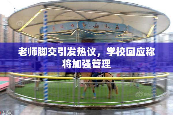 老师脚交引发热议，学校回应称将加强管理
