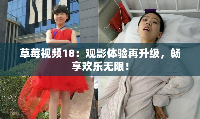 草莓视频18：观影体验再升级，畅享欢乐无限！
