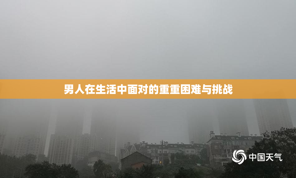 男人在生活中面对的重重困难与挑战