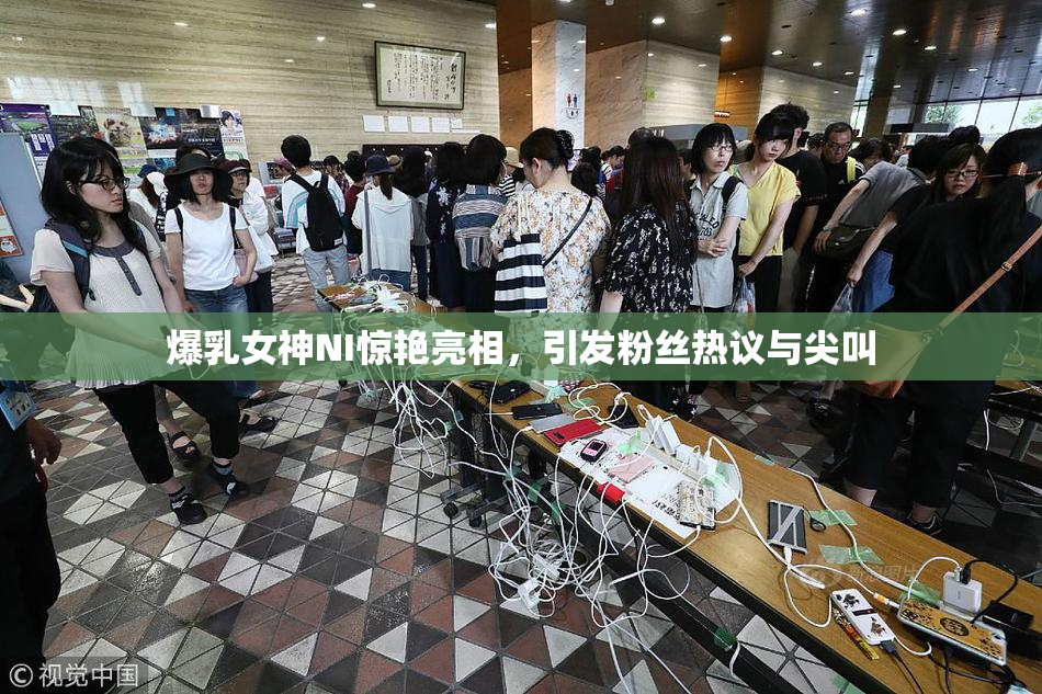 爆乳女神NI惊艳亮相，引发粉丝热议与尖叫