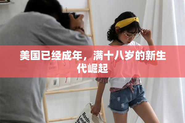 美国已经成年，满十八岁的新生代崛起