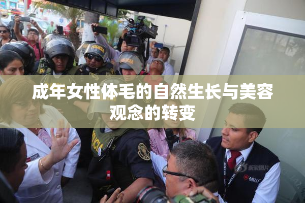 成年女性体毛的自然生长与美容观念的转变