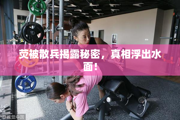 荧被散兵揭露秘密，真相浮出水面！